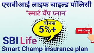 Sbi life smart champ plan [upl. by Tracy]