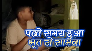 PADHTE SAMAY HUA BHOOT SE SAMNA 😨😨😨manntandonkg7gn ALFRED ARIK VLOGSbhoot bhootwalacartoon [upl. by Chancey903]