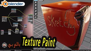 شرح Texture painting بالعربي Blender [upl. by Dev]