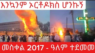 ❗️ተዓምር ነው ❗️ዓለም ተደመመ ❗️መስቀል በአዲስ አበባ 2017  meskel celebration 2017 መስቀል ደመራ ethiopian meskel [upl. by Matejka]