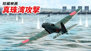 WarThunder cinematic 真珠湾攻撃 Attack on Pearl Harbor [upl. by Odlawso]