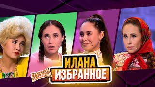 Сборник Избранных Номеров Иланы – Уральские Пельмени [upl. by Etteniotnna]