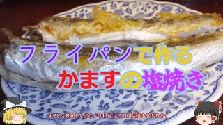 【ゆっくり料理】フライパンで作るカマスの塩焼き【ラムー】 [upl. by Acie746]