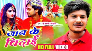 जान के विदाई  Tejaswi Pathak  HD VIDEO  Jaan Ke Vidai  न्यू भोजपुरी सांग  BHOJPURI SONG 2020 [upl. by Laemsi]