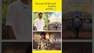 Dhanush fight with Prabhas అదే రోజు  idli kadai movie update  movie updates [upl. by Jaquelin531]