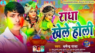 राधा खेले होली  धर्मेंद्र राजा के लोक प्रिय गीत  radha khele Holi new Holi song 2024 [upl. by Jessa]