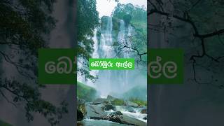 මෙතනට ගියාම හිතට පුදුම සැනසීමක් දැනෙන්නෙ waterfall travel srilanka bomburuella travelwithlasi [upl. by Agem]