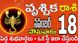 వృశ్చికరాశి 18 స్త్రీ మోసం చేస్తారు vruschika rasi november 2024  vruschika rasi Todayrasiphalalu [upl. by Nodal]