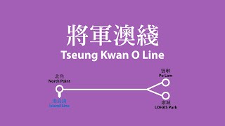 【港鐵MTR】將軍澳綫路綫廣播 Tseung Kwan O Line Route Announcement [upl. by Anoirtac]