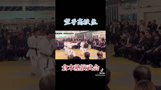 「高校生・空手」倉本塾演武会2024 [upl. by Aissert]