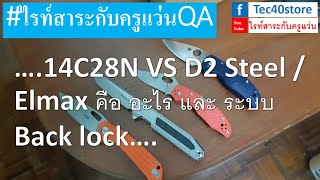 14C28N VS D2 Steel  Elmax คือ อะไร และ ระบบ Back lock [upl. by Mozelle313]