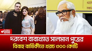 দরবেশ বাবাখ্যাত সালমান পুত্রের বিবাহ বার্ষিকীতে খরচ ৩০০ কোটি  Durbin News [upl. by Aisirtap948]