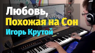 Любовь Похожая на Сон Игорь Крутой  Пианино Ноты  Love that Feels Like a Dream  Piano [upl. by Hellah]