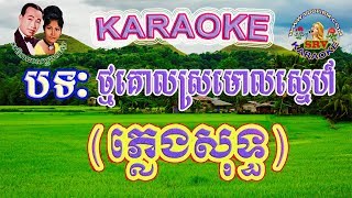 Thmor Kol Sromol Sne with Songs Historyបទៈ ថ្មគោលស្រមោលស្នេហ៍ ឆ្លងឆ្លើយ ភ្លេងសុទ្ធ Music Only [upl. by Affay975]