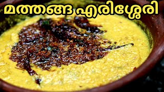 ഓണത്തിന് അടിപ്പൊളി മത്തങ്ങ എരിശ്ശേരിMathanga ErisseryMathanga CurryPumpkin Erissery [upl. by Atiluap]