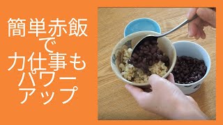 小豆をのせるだけ簡単赤飯で、アミノ酸スコアがアップ、力仕事もパワーアップ [upl. by Josefa]