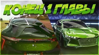 Asphalt 9 Legends 6  КОНЕЦ 1 ГЛАВЫ И ЗАЕЗД В ОНЛАЙН НОВАЯ МАШИНА КЛАСС D [upl. by Weylin]