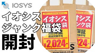 【福袋開封】 イオシス 「ジャンク福袋2024」を開封してみた！ [upl. by Legnaleugim]