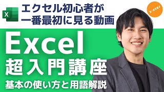 【2023年最新版】Excel初心者向け超入門講座！30分完全ガイド  最も大事なエクセル基本知識を手に入れよう [upl. by Dragde303]