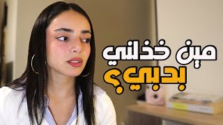 مين خذلني ومين ساعدني بدبي؟ جاوبت عكل شي بصراحة [upl. by Yrtsed]