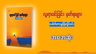 လူရာဝင်ခြင်း မှတ်စုများ  အစအဆုံး  ဒေါက်တာသူရိန်လှိုင်ဝင်း [upl. by Philipines]