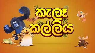 Kala Kalliya කැලෑ කල්ලිය Episode 3 [upl. by Notterb]