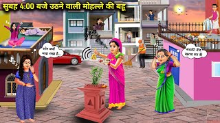 सुबह 400 बजे उठने वाली मोहल्ले की बहूcartoon videosRich and poor daughter in law storiesdrame [upl. by Auos]