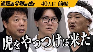 【前編】｢売りに来たんじゃない､勝ちにきた｡｣男の宣戦布告に虎は… 究極の塩｢完全天日塩｣で虎や視聴者を驚かせたい【田野屋 塩二郎】40人目通販版令和の虎 [upl. by Ecerahc]