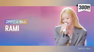 리무진서비스 EP125 베이비몬스터 라미  BABYMONSTER RAMI  FOREVER City Burns Bloodsucker 오랜 날 오랜 밤 [upl. by Nena]