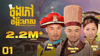 TVB ចុងភៅចង្កឹះមាស 0125  រឿងភាគហុងកុង និយាយខ្មែរ  TVBCambodiaRomanceComedy  Gilded Chopsticks [upl. by Frymire665]