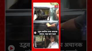 Uddhav Thackeray Car  उद्धव ठाकरेंचा ताफा अचानक थांबला पाहा काय घडलं [upl. by Ylrrad371]