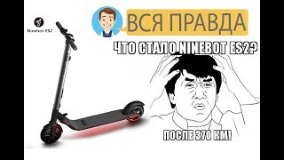 Что стало с Ninebot ES2 ES4 после 370 км пробега Вся правда [upl. by Aikahc]