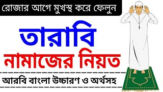 তারাবির নামাজের নিয়ত  তারাবির নিয়ত  Tarabi Namazer Niyat  tarabi namaz  namaz shikha  namaj [upl. by Lawley]