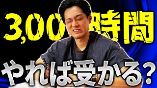 【公認会計士試験】合格に3000時間の勉強が必要なのかは本当なのか【公認会計士小山あきひろ】 [upl. by Olaznog]