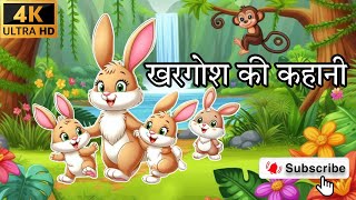 खरगोश की कहानी  KHARGOSH KI KAHAANI  MOTIVATIONAL STORY OF RABBIT  KHARGOSH OR BHEDIYA KI KAHAANI [upl. by Kaltman]