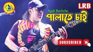 Palate Chai।পালাতে চাই। Ayub Bachchu।7 music [upl. by Fred112]