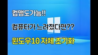 윈도우10 Window10 초기화  컴퓨터가 느려졌다면 한번씩 해주세요 컴맹도가능 [upl. by Brie718]