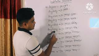 Basic English। Indefinite Pronoun এর অর্থ খুব সহজে জেনে নিন। Anyway Anywise Anyhowetc। [upl. by Marquita]