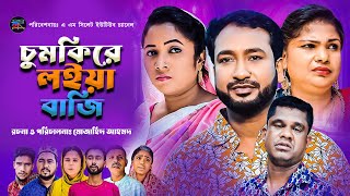 চুমকিরে লইয়া বাজি  Sylheti Natok  Chumkire Loiya Baji  সিলেটি নাটক  Akkel ali amp Chumki Natok [upl. by Annig430]