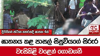 දිවයිනේ ස්ථාන හතරකදී ඝාතන 4ක්  ඝාතනය කළ පාසල් සිසුවියගේ සිරුර වැසිකිළි වළෙන් ගොඩගනී [upl. by Nils]