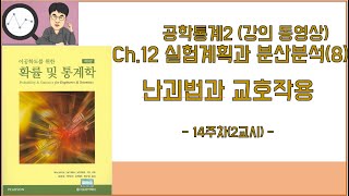 공학통계2 12장 실험계획과 분산분석8 난괴법과 교호작용14주차 2교시 [upl. by Hernardo]