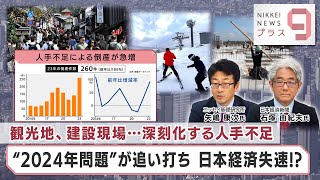 観光地、建設現場…深刻化する人手不足 “2024年問題”が追い打ち 日本経済失速【日経プラス９】（2024年1月18日） [upl. by Dugan]