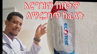 እርግዝናን ቤትዎ ውስጥ ለማረጋገጥ ቀላል ዘዴ  how to check pregnancy at home easily [upl. by Alyce]