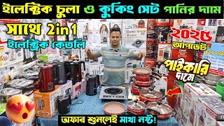 ইলেকট্রিক চুলা কেতলি ও ৭ পিসের কুকিং সেট🔥Electric Chula Price In BD 2024  Non Stick Cookware Set [upl. by Leilani]