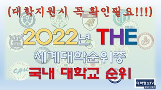 속보 대학지원 참고자료대학순위 2022 영국 THE 세계대학순위중 국내대학순위 [upl. by Lihp]