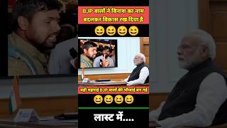 चले थे गरीबी मिटाने गरीबों को ही मिटा दिया 😆 shorts funny modi congress news bjp comedy [upl. by Paley]