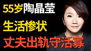 曾经的台湾一姐嫁小5岁李李仁结果守十年活寡 丈夫出轨女儿败光家产 她怎么活成这样了｜陶晶莹 ｜明星对话 [upl. by Peterec]