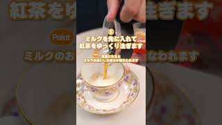 紅茶専門店が教える「正しい」ミルクティーの作り方 [upl. by Ayoras769]