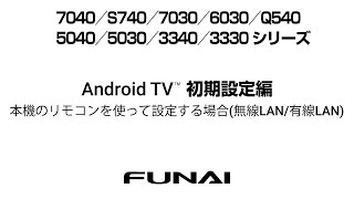 【FUNAIテレビ】Android TV™ 初期設定編 本機のリモコンを使って設定する場合無線LAN有線LAN [upl. by Beatriz]