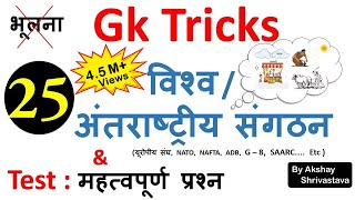 Gk Tricks  world organisations and their headquarters  अंतरराष्ट्रीय संगठन एवं उनके मुख्यालय [upl. by Shaver439]